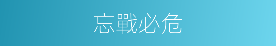 忘戰必危的意思