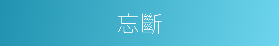 忘斷的意思