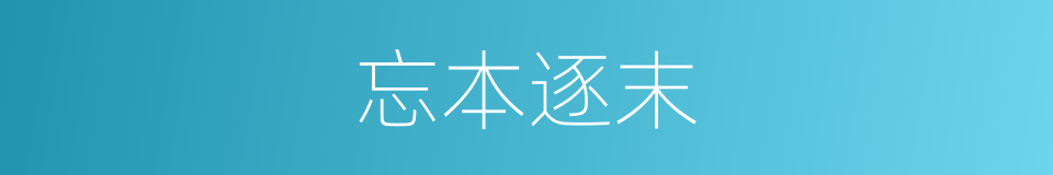 忘本逐末的意思