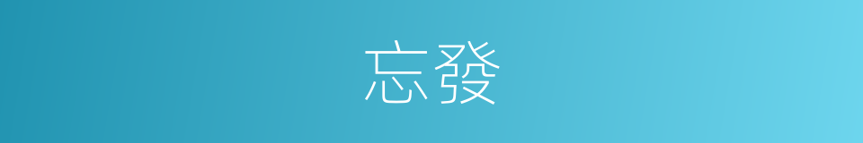 忘發的同義詞