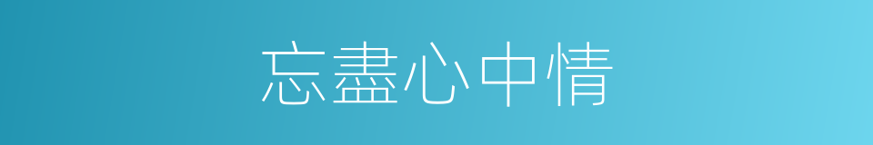 忘盡心中情的同義詞