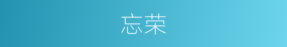 忘荣的同义词