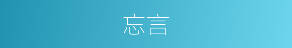 忘言的意思