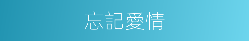 忘記愛情的同義詞