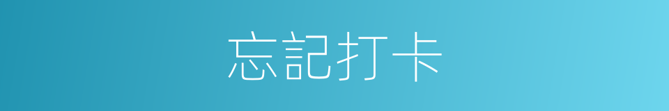 忘記打卡的同義詞
