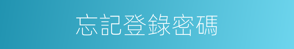 忘記登錄密碼的同義詞