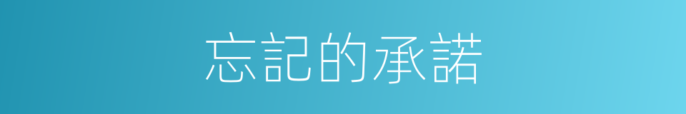 忘記的承諾的同義詞