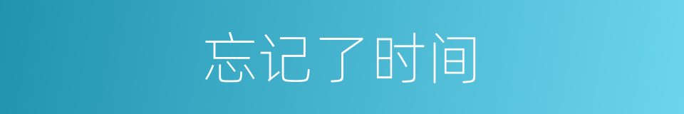 忘记了时间的同义词
