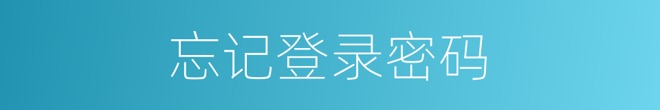 忘记登录密码的同义词