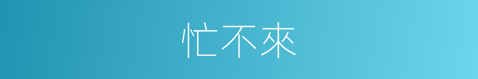 忙不來的同義詞