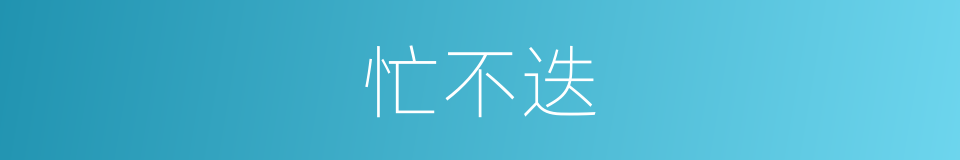 忙不迭的意思