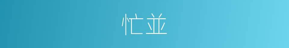 忙並的意思