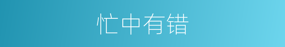 忙中有错的意思