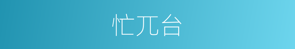忙兀台的同义词