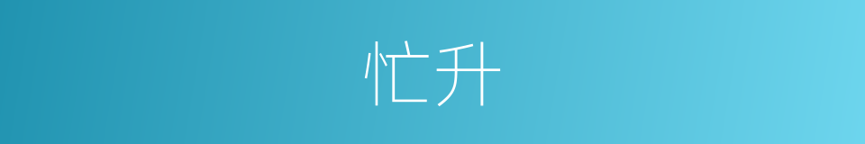 忙升的同义词