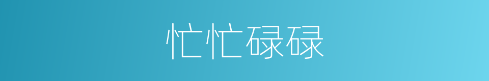 忙忙碌碌的意思