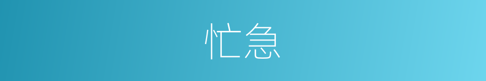 忙急的意思