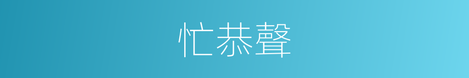 忙恭聲的同義詞