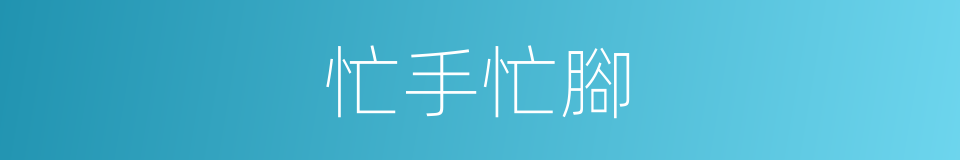 忙手忙腳的意思