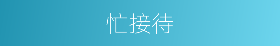 忙接待的同义词