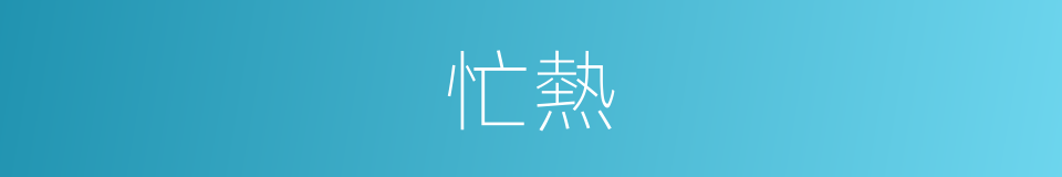 忙熱的意思