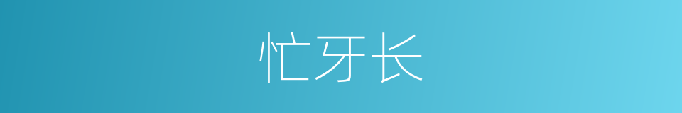 忙牙长的同义词
