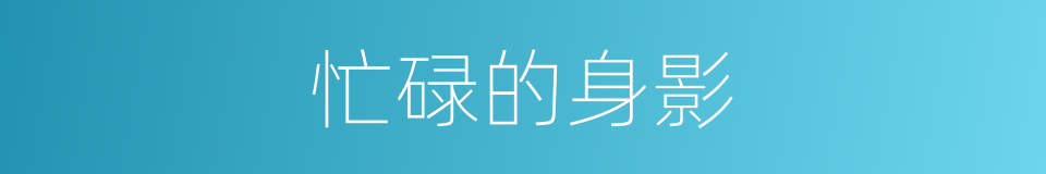 忙碌的身影的同义词