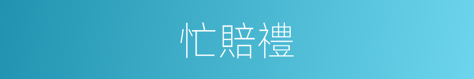 忙賠禮的同義詞