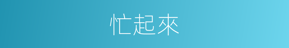 忙起來的同義詞