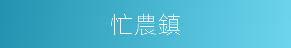 忙農鎮的同義詞