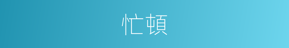 忙頓的同義詞