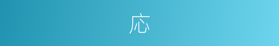 応的意思