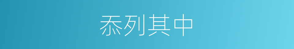 忝列其中的意思