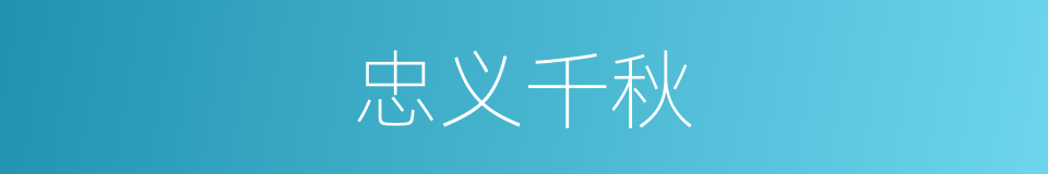忠义千秋的同义词