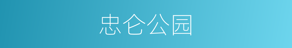 忠仑公园的同义词