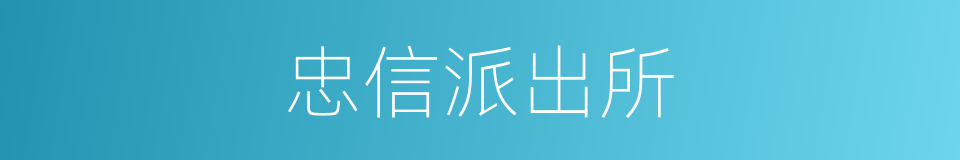 忠信派出所的同义词