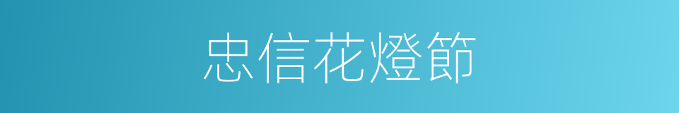 忠信花燈節的同義詞