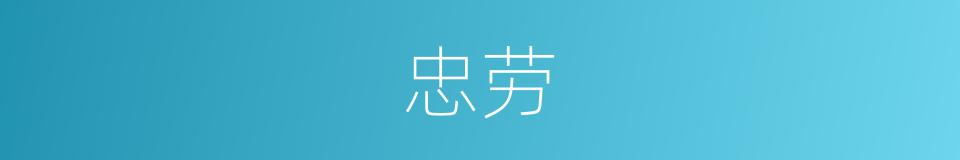 忠劳的意思