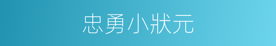 忠勇小狀元的同義詞