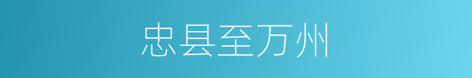 忠县至万州的同义词