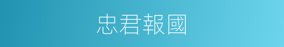 忠君報國的意思
