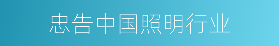 忠告中国照明行业的同义词