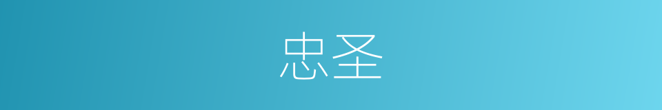 忠圣的意思