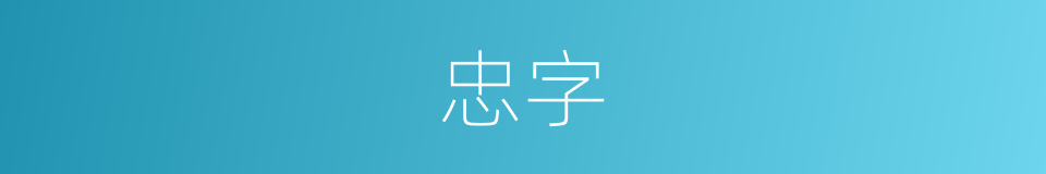 忠字的意思