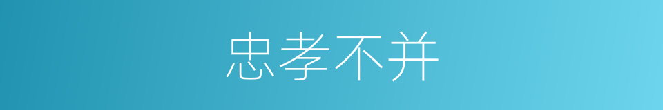 忠孝不并的意思
