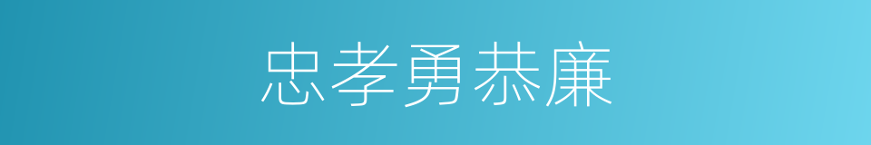 忠孝勇恭廉的同义词