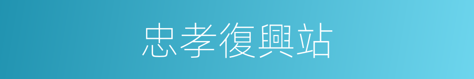 忠孝復興站的同義詞