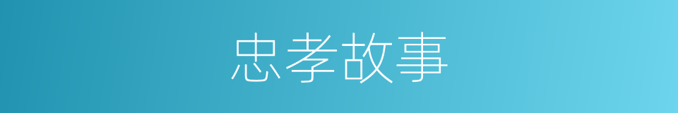 忠孝故事的同义词