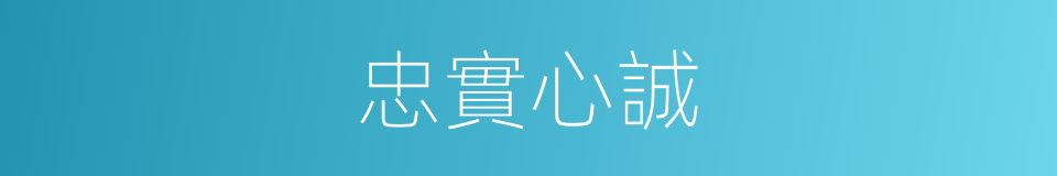 忠實心誠的意思