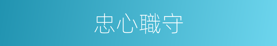 忠心職守的同義詞